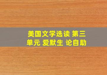 美国文学选读 第三单元 爱默生 论自助